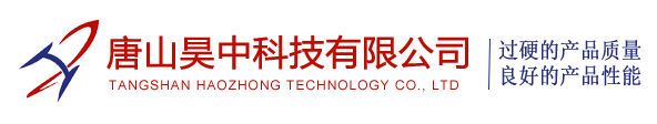 唐山昊中科技有限公司